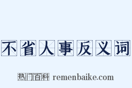 不省人事反义词是什么意思的图片